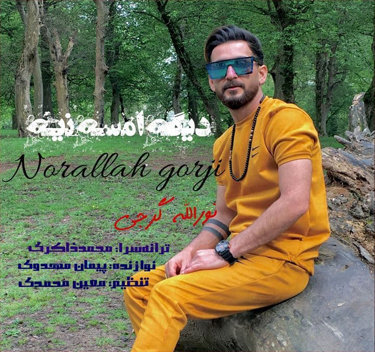 نورالله گرجی دیگه امسه نیه